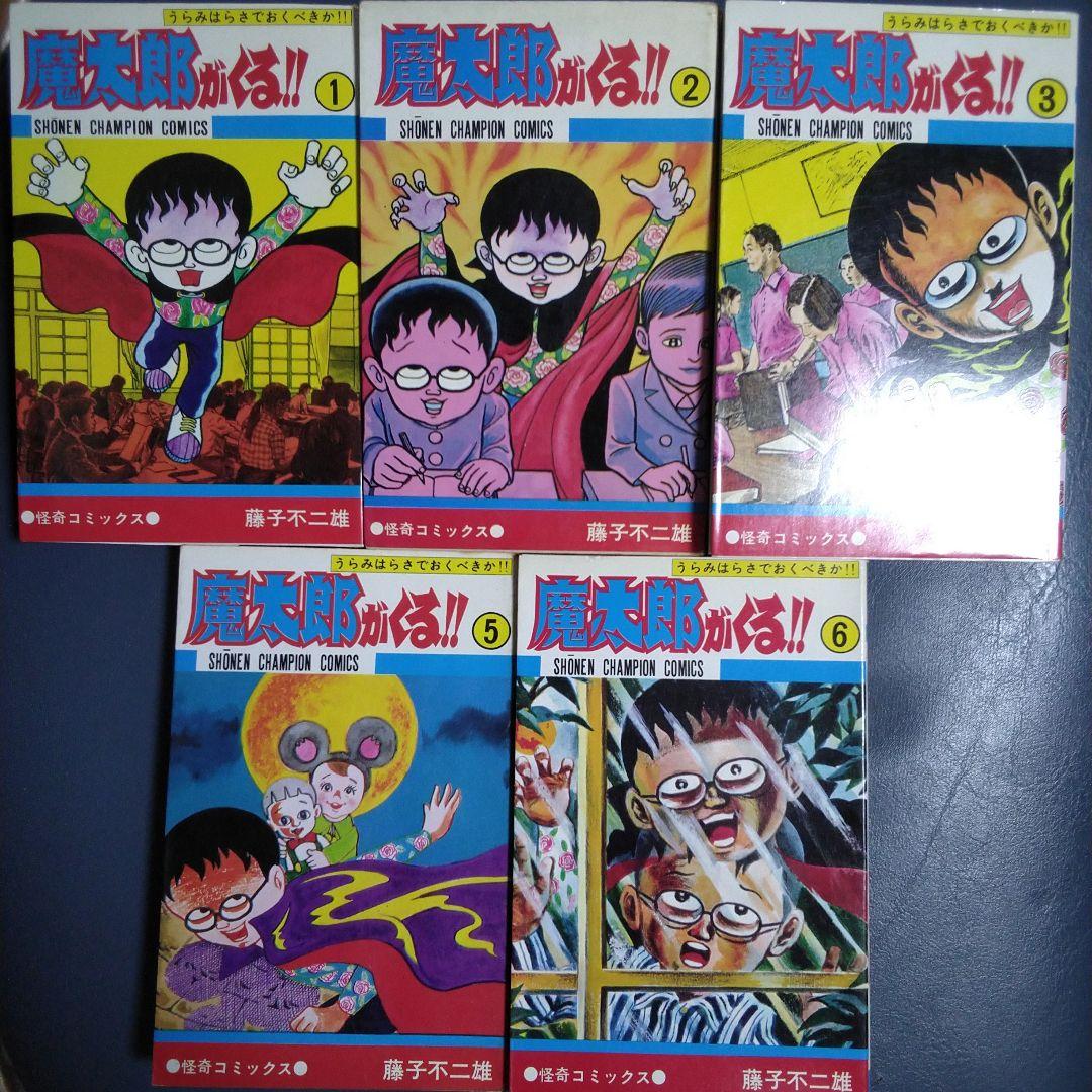 魔太郎がくる！！13巻セット 但し、4, 8, 12巻欠 作:藤子不二雄