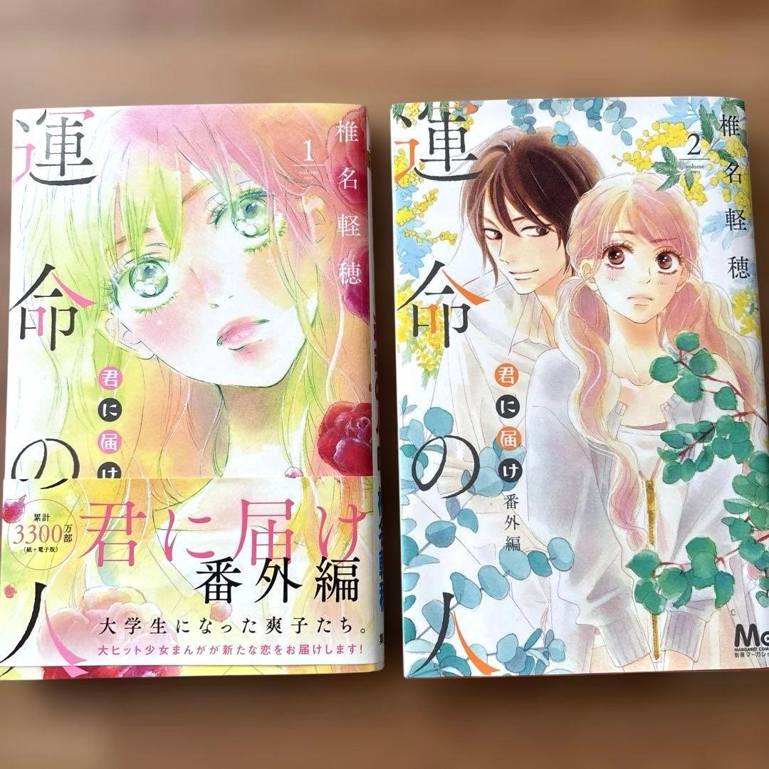 君に届け 全30巻　番外編 運命の人1〜2巻