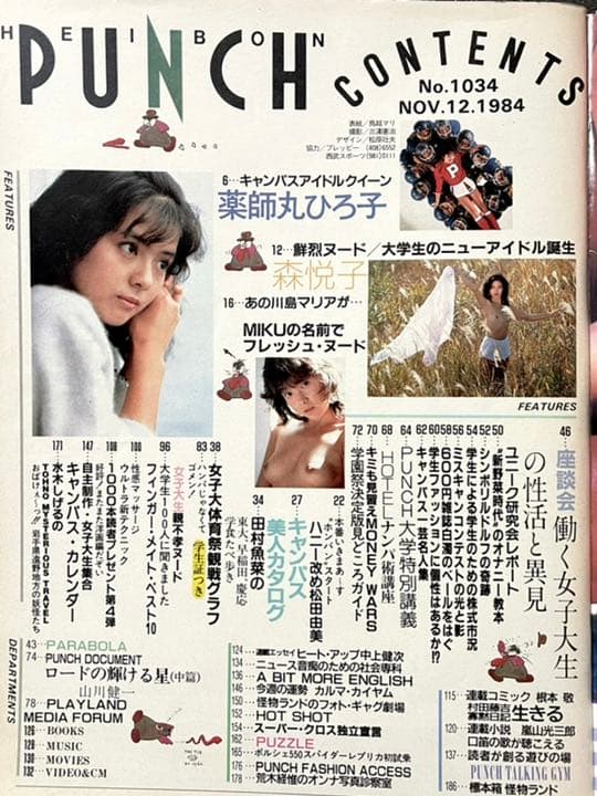平凡パンチ　1984年　薬師丸ひろ子　水木しげる