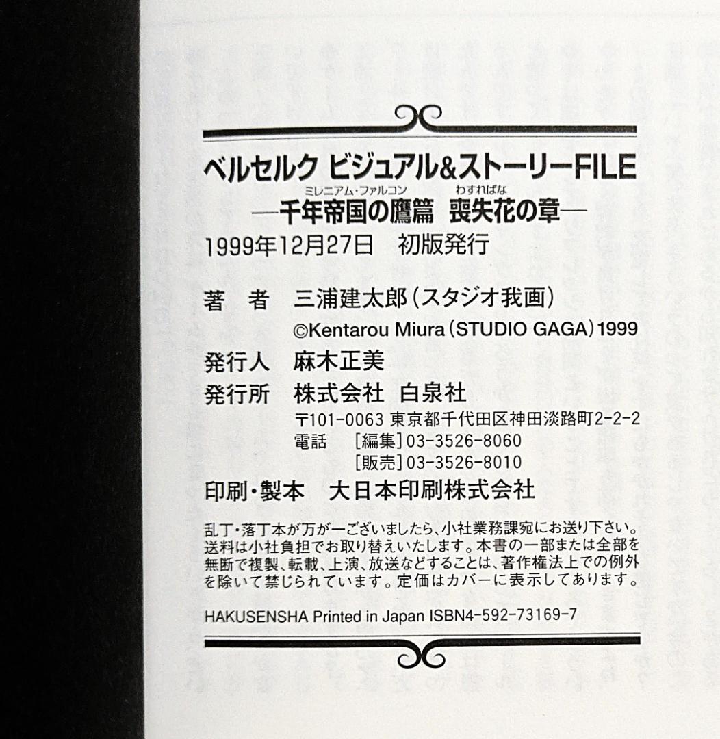 ベルセルクビジュアル&ストーリーFILE 千年帝国の鷹篇 喪失花の章　三浦建太郎