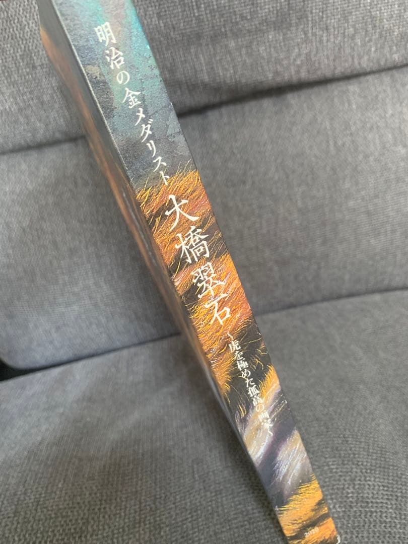 図録　大橋翠石　〜虎を極めた孤高の画家〜　展覧会