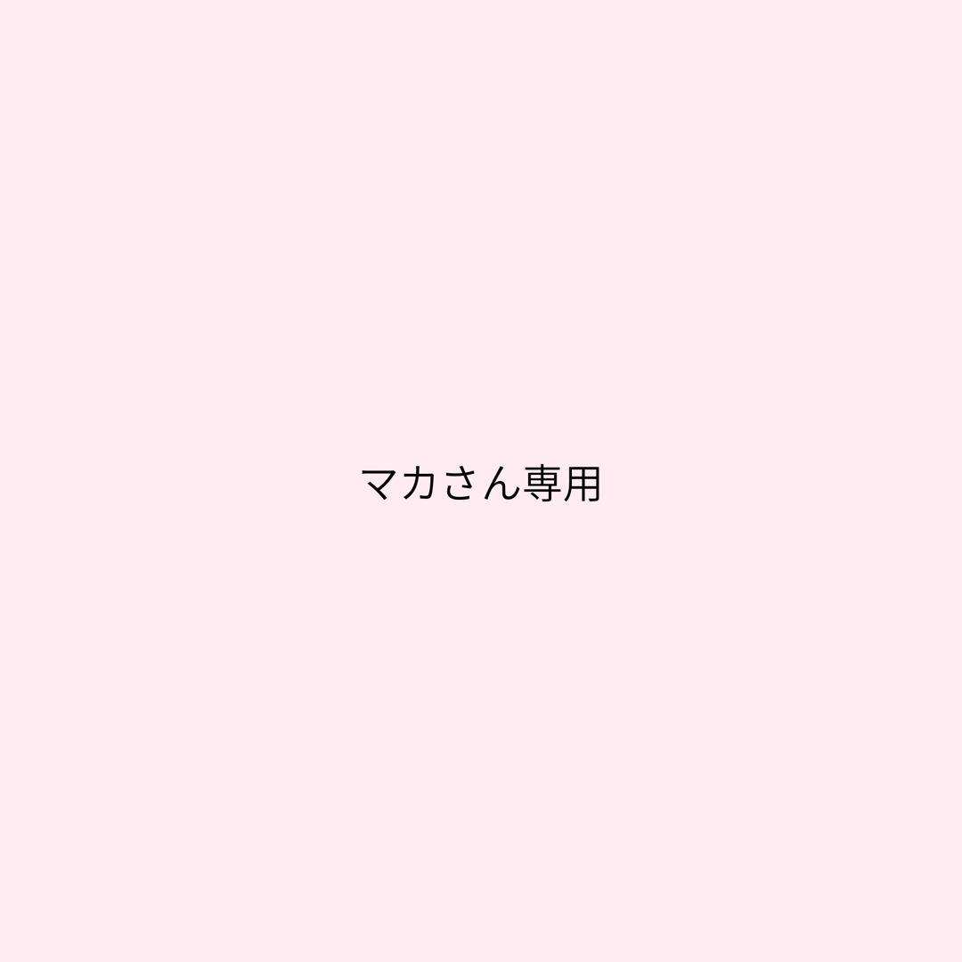 【マカさん専用】