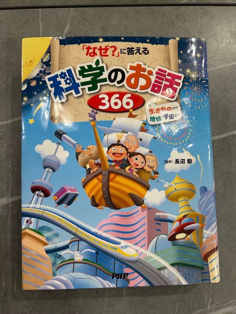 こども大百科 しぜんとかがくのはっけん！理科・科学・ふしぎのお話