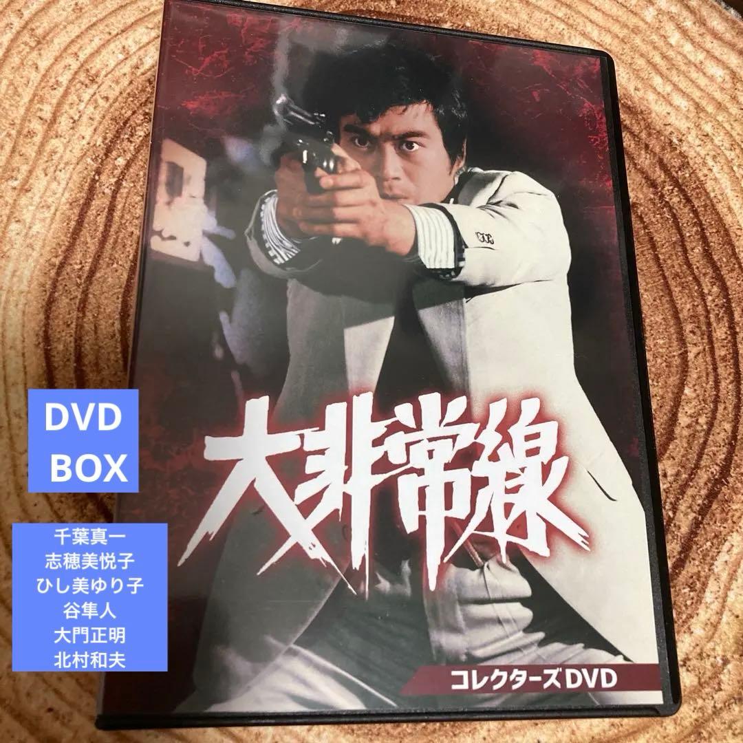 大非常線 コレクターズDVD BOX〈3枚組〉千葉真一/志穂美悦子/ひし美ゆり子