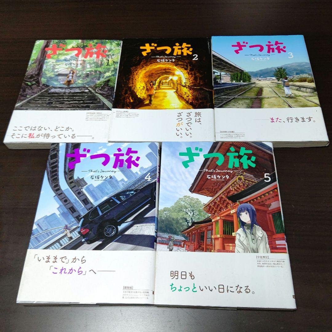 ざつ旅 -That's Journey- 1～13巻 石坂ケンタ
