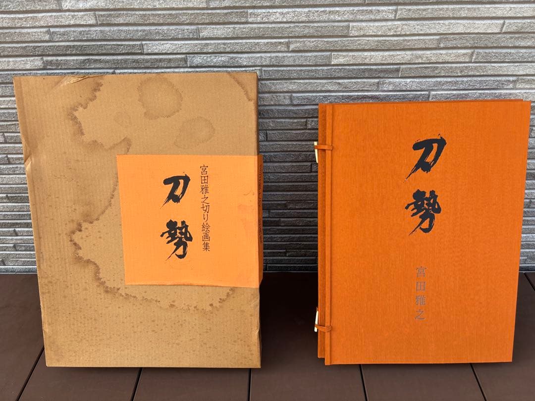 宮田雅之切り絵画集　刀勢