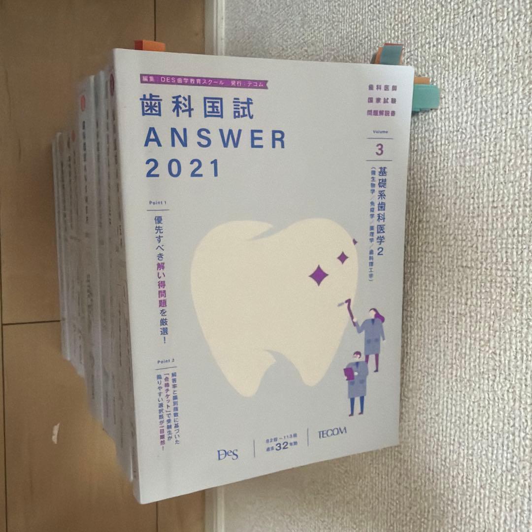 歯科国試 ANSWER 2021 全13巻セット