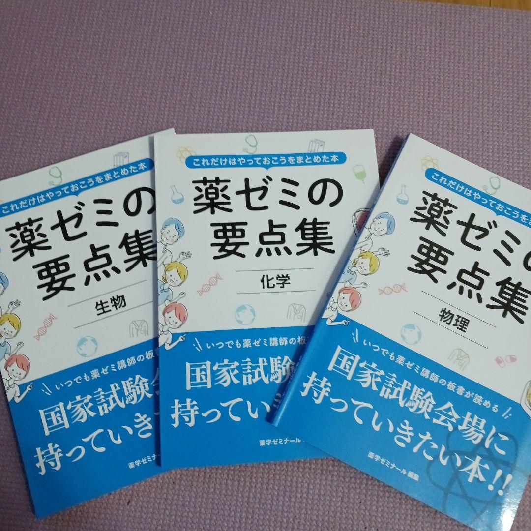 薬ゼミの要点集　薬剤師国家試験