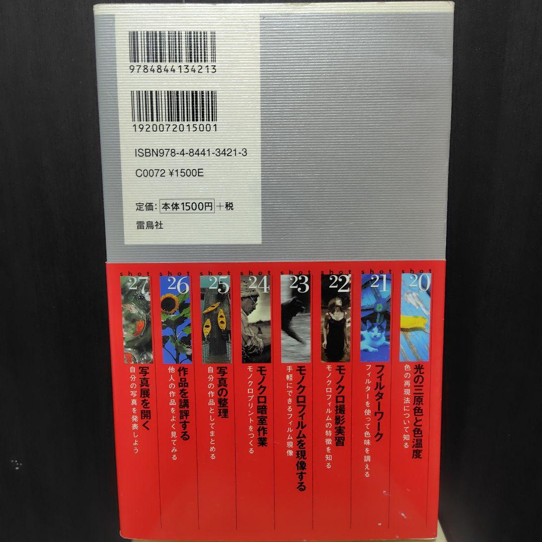 「写真の学校」の教科書 基礎編