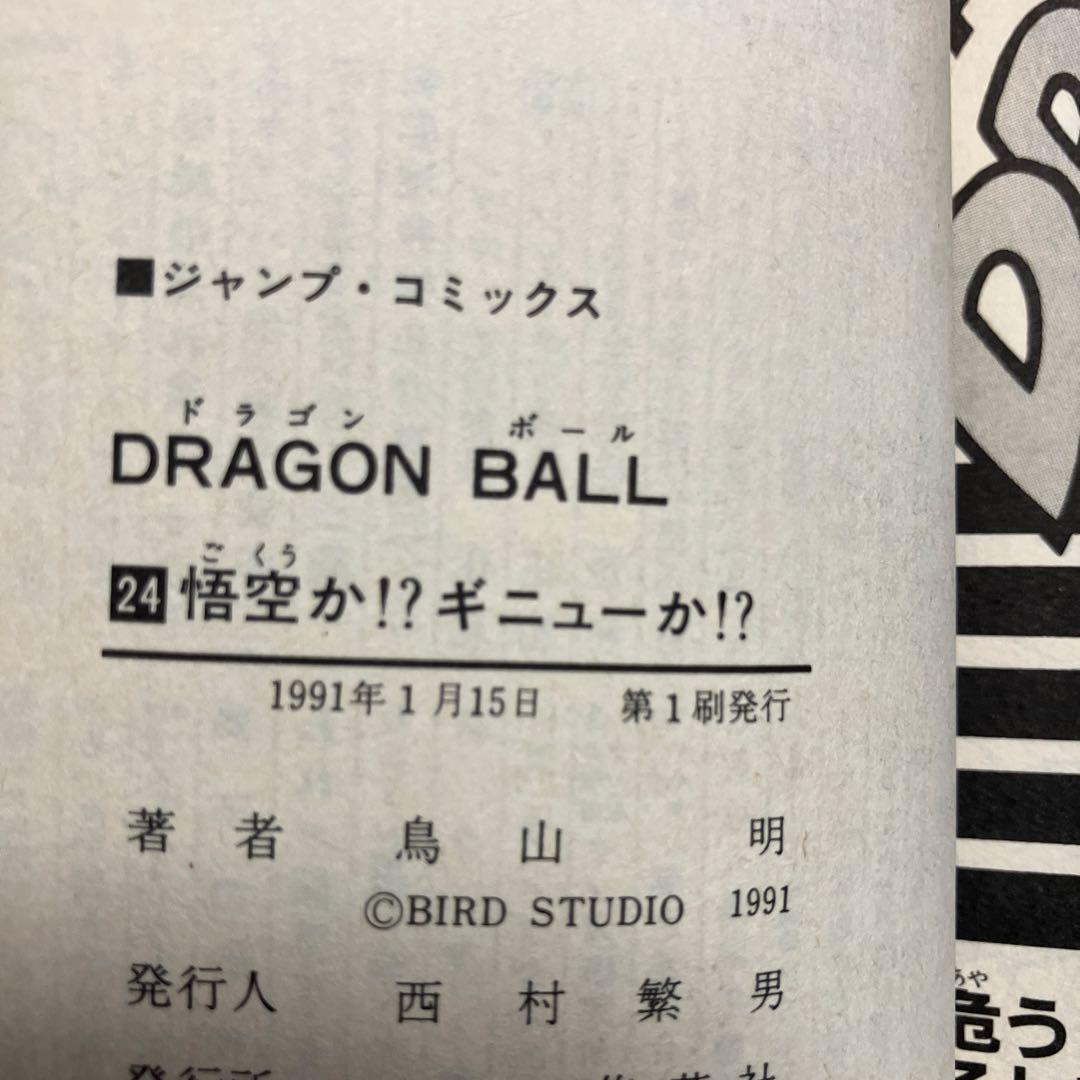 ドラゴンボール　超希少　初版　ジャンパラ付　10冊
