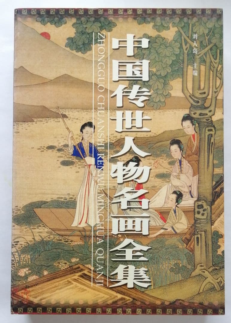 中国伝統人物名画全集 2冊セット