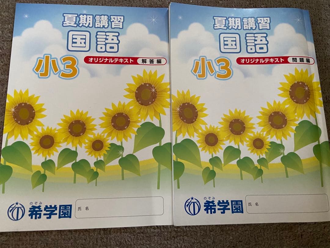 希学園　小3最高レベル演習テキスト+夏期講習テキスト