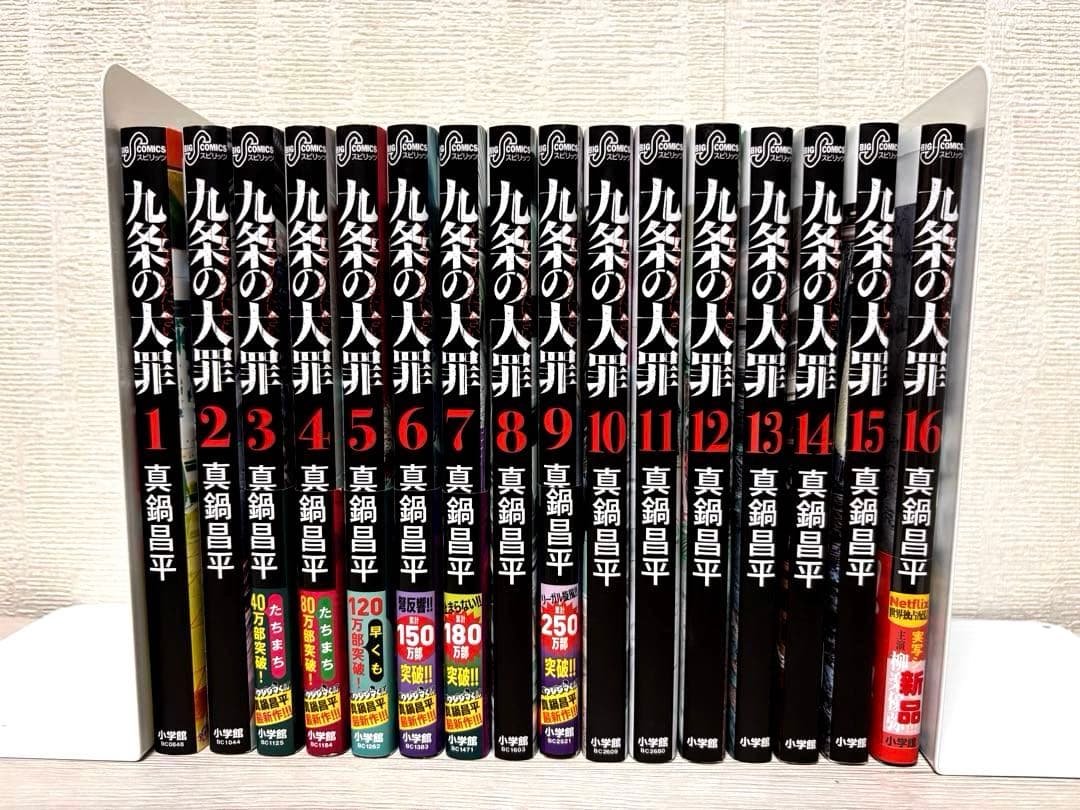 【全巻】九条の大罪 全16巻セット 16巻のみ新品未開封