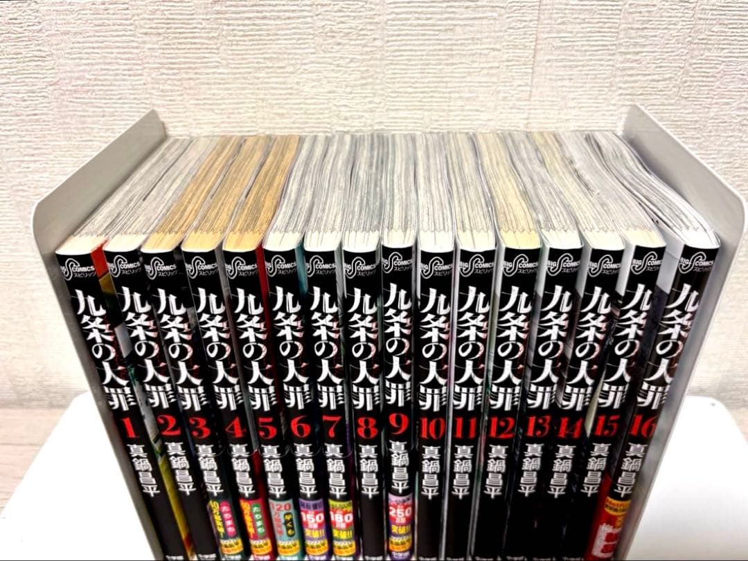 【全巻】九条の大罪 全16巻セット 16巻のみ新品未開封