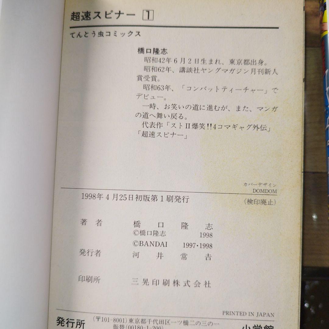 超速スピナー　全巻セット 7冊セット 初版 当時物 橋口隆志　匿名 橋口たかし