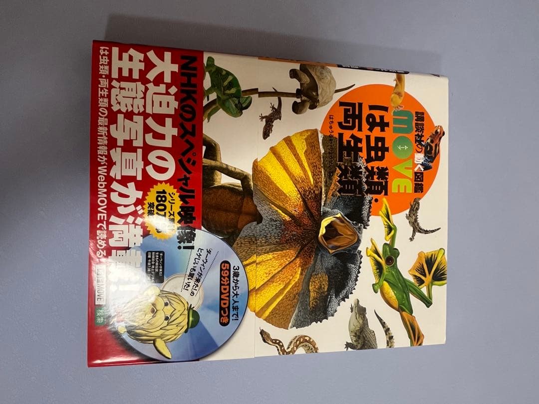 ５冊　MOVE 危険生物、生き物の不思議、動物、昆虫、爬虫類両生類　DVD付き
