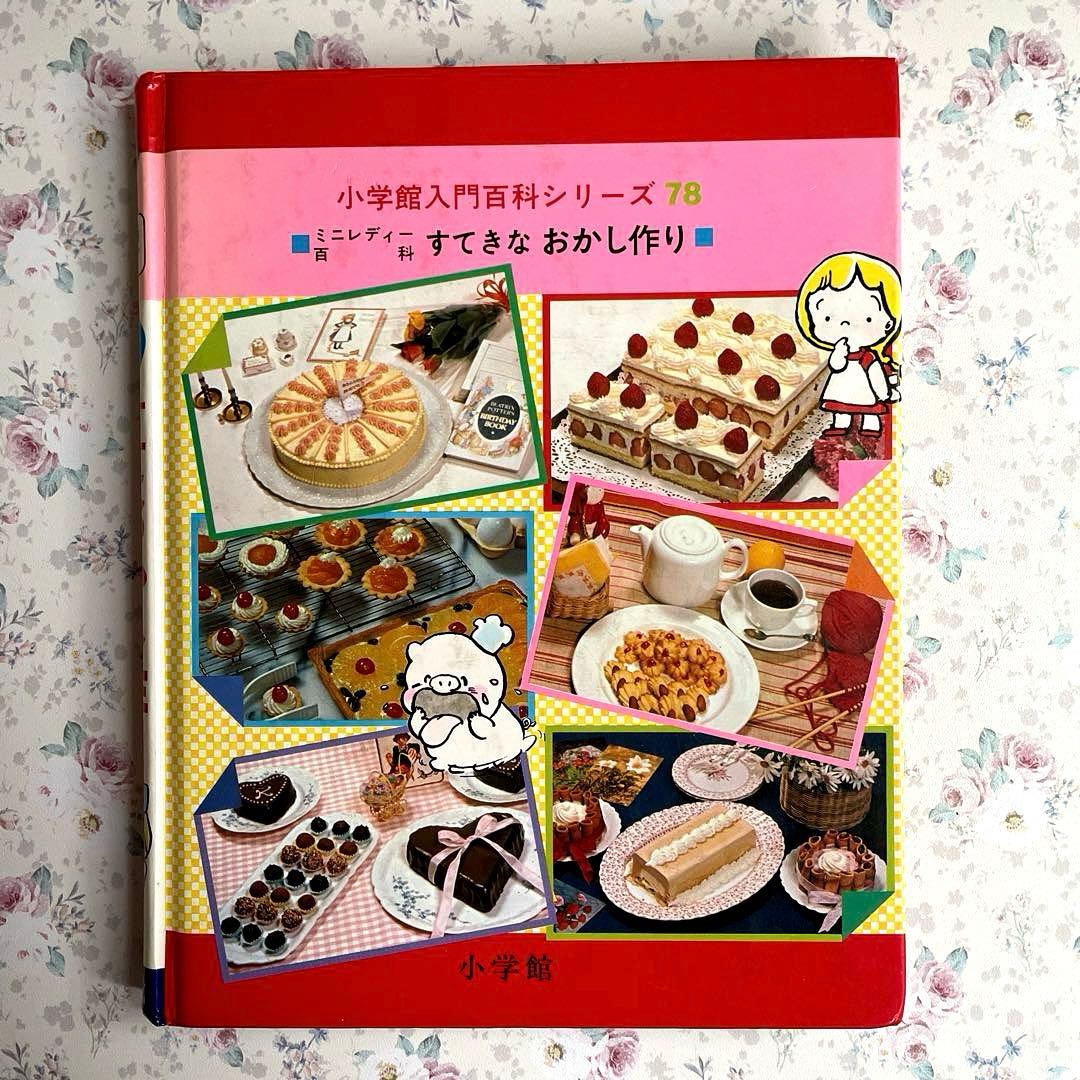 【絶版・希少】　すてきなおかし作り　今田美奈子　小学館　ミニレディー百科