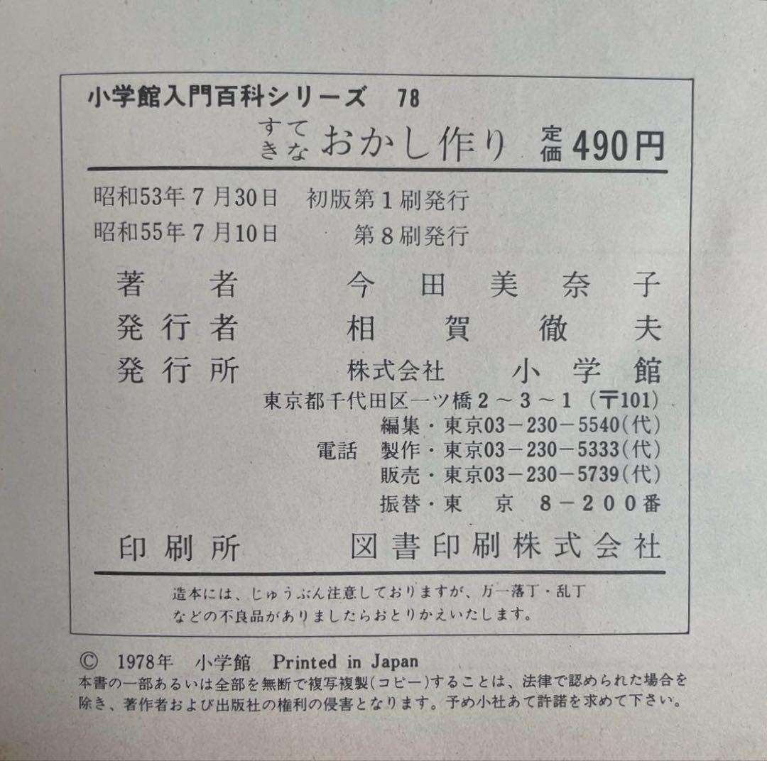 【絶版・希少】　すてきなおかし作り　今田美奈子　小学館　ミニレディー百科