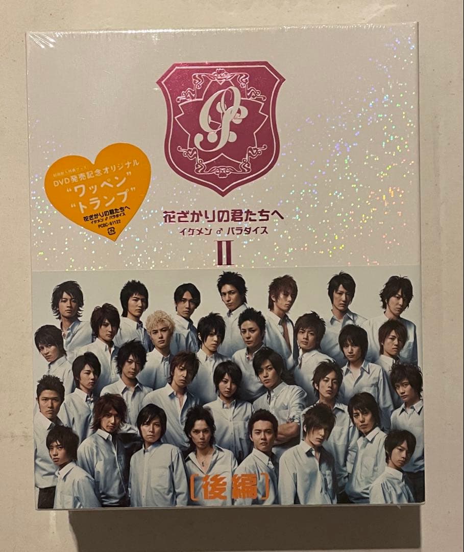 花ざかりの君たちへ〜イケメン♪パラダイス〜DVD-BOX(前編&後編)初回限定盤