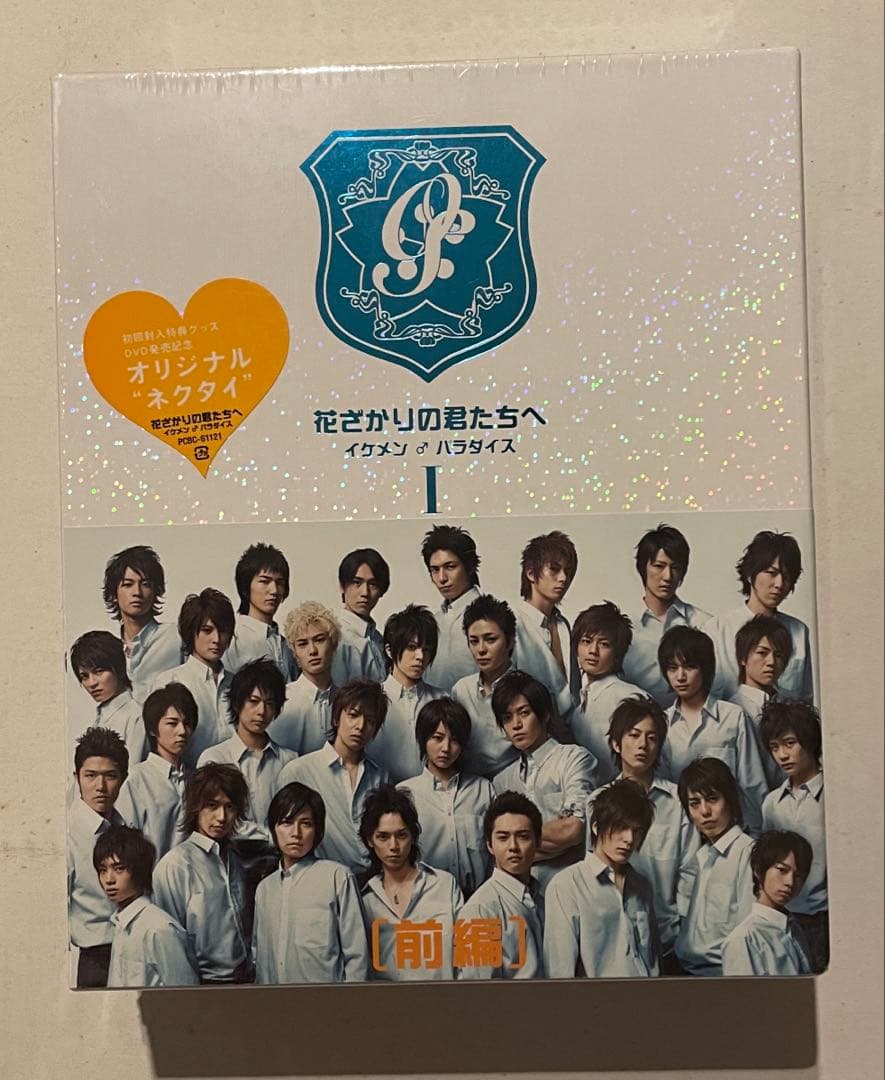 花ざかりの君たちへ〜イケメン♪パラダイス〜DVD-BOX(前編&後編)初回限定盤