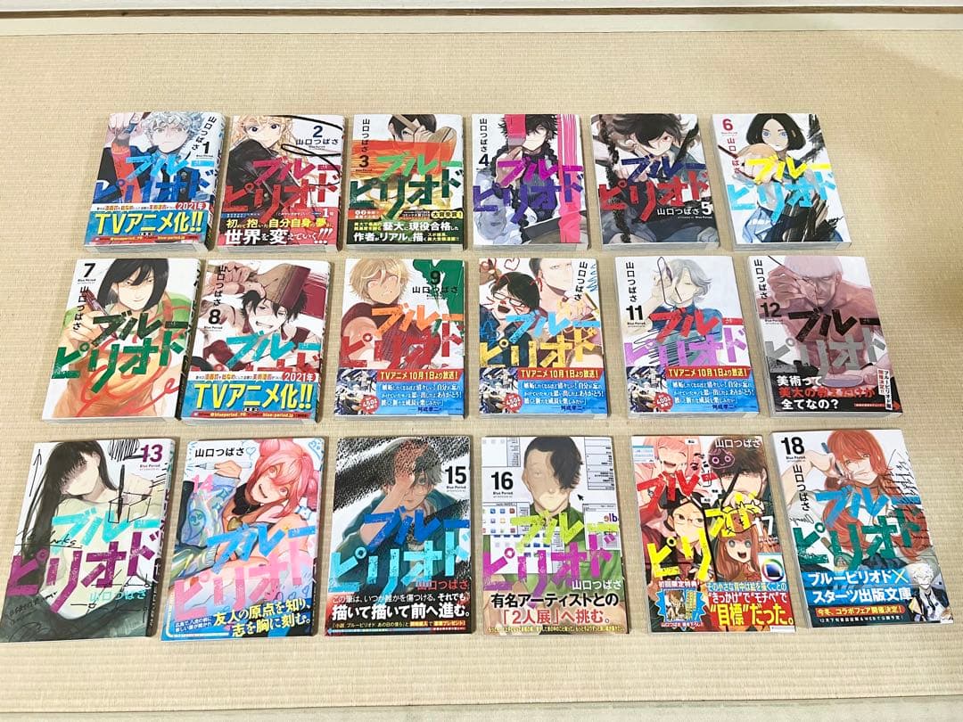 ブルーピリオド 1-18巻 既刊全巻セット