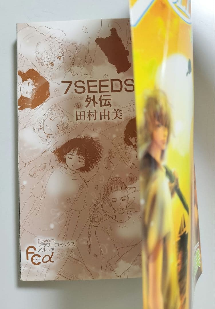 漫画　7SEEDS 田村由美　全35巻+外伝 　全巻初版