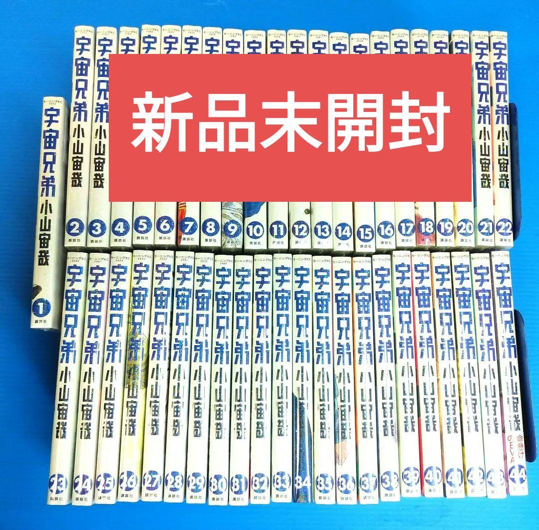 2　新品未開封　宇宙兄弟　小山宙哉　全巻セット　1巻～44巻