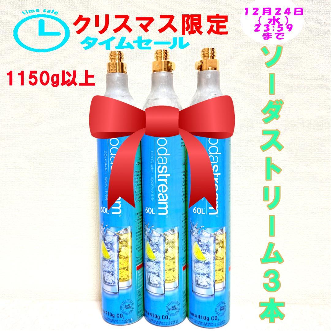 クリスマス限定割引！　4-141820_ソーダストリームガスシリンダー3本