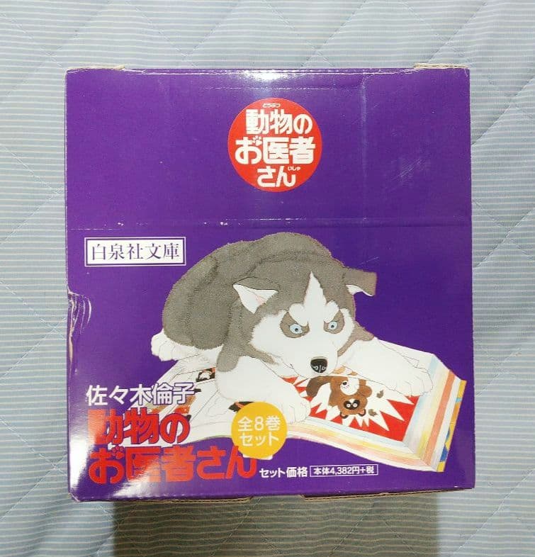 動物のお医者さん 絶版収納箱付 白泉社文庫版全8巻セット 全巻