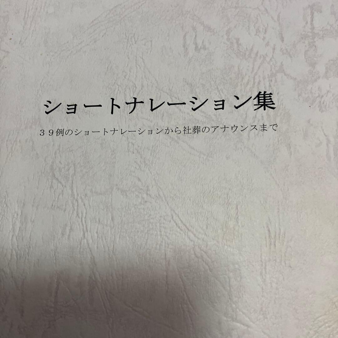 葬儀司会　ショートナレーション集