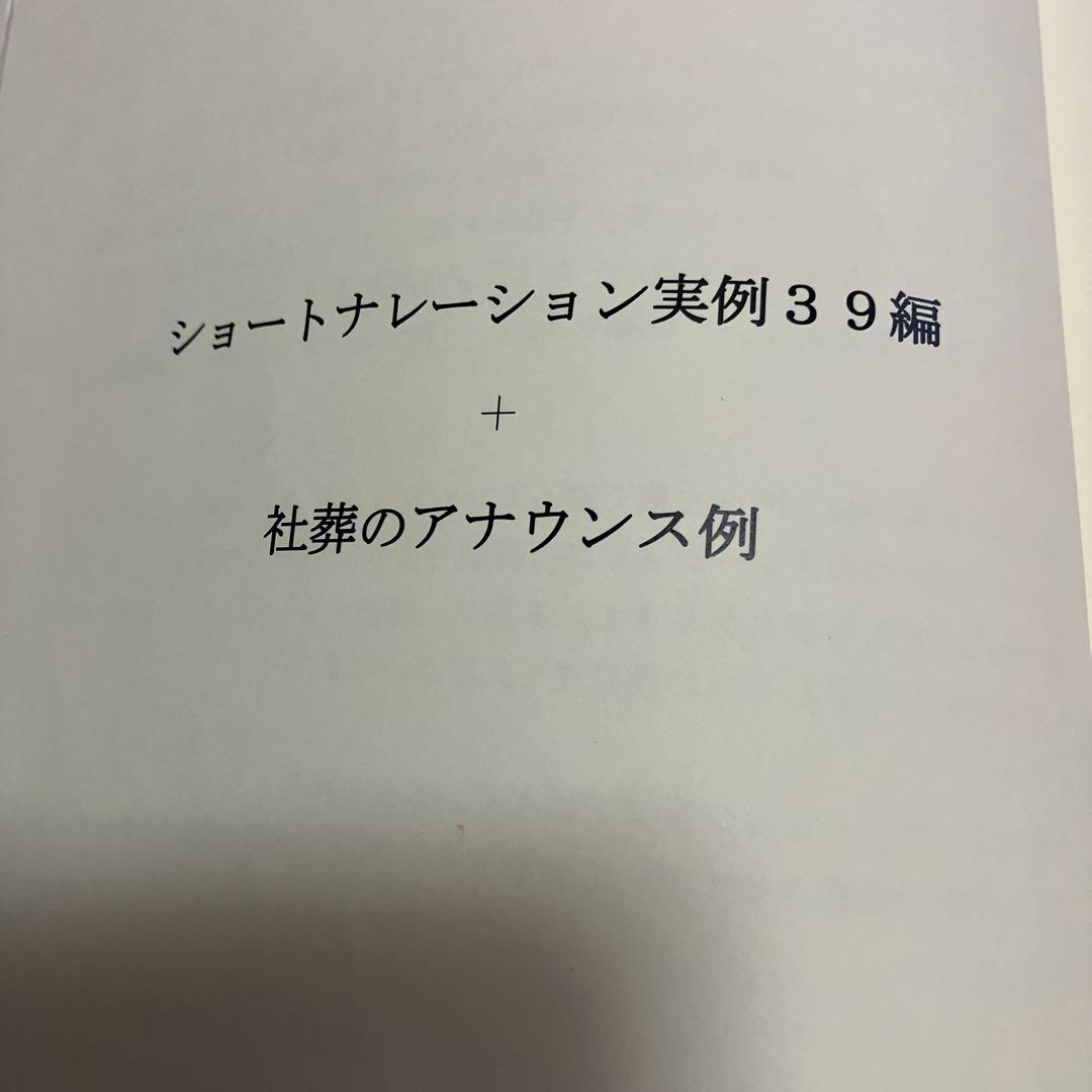 葬儀司会　ショートナレーション集
