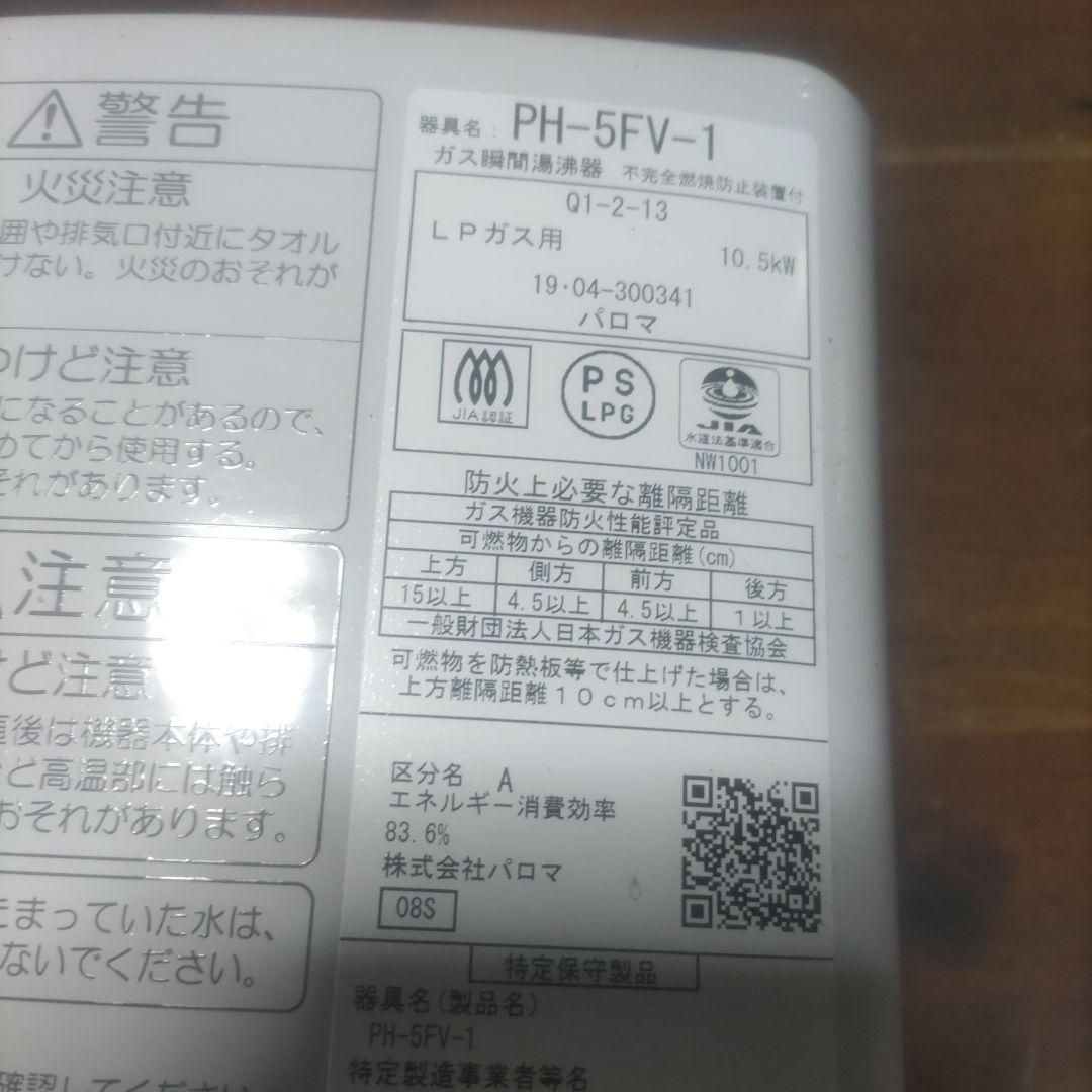 Paloma 給湯器(湯沸かし器) LPガス用 先止め式 中古