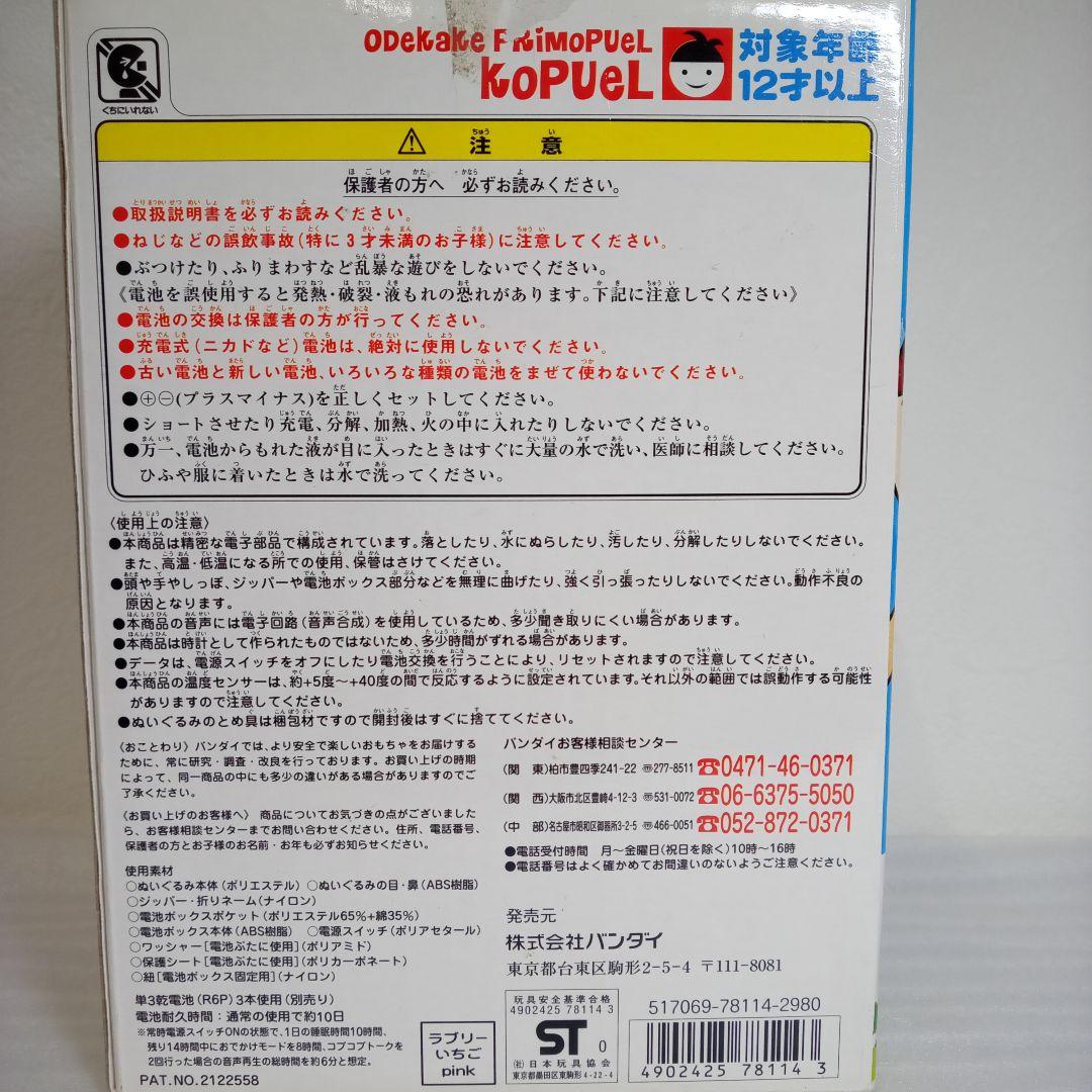 おでかけプリモプエル　コプエル  バンダイ BANDAI