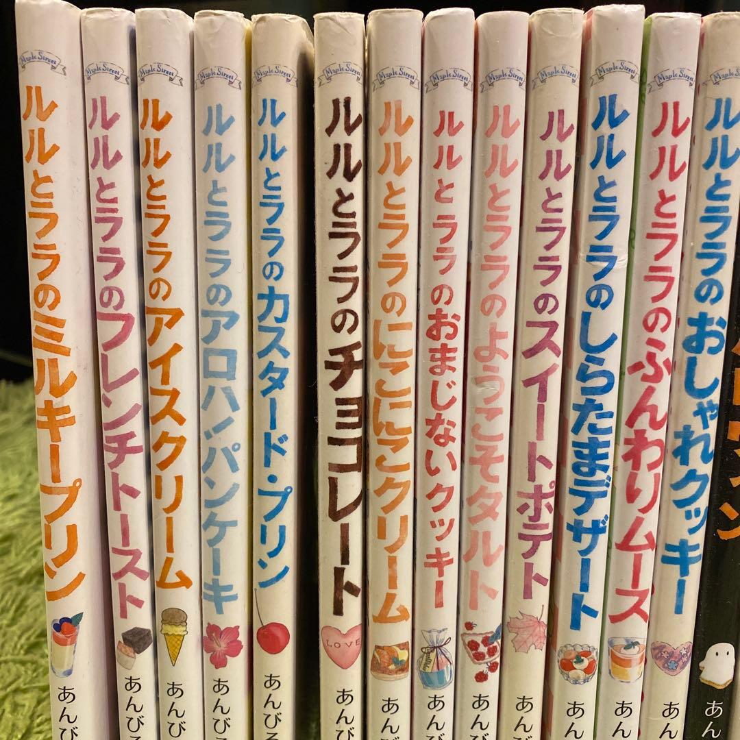 ルルとララシリーズ　23冊セット あんびるやすこ