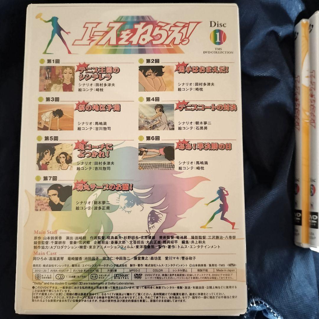 M*a様 エースをねらえ！ DVD BOX 4枚組。〜第２６回最終話。