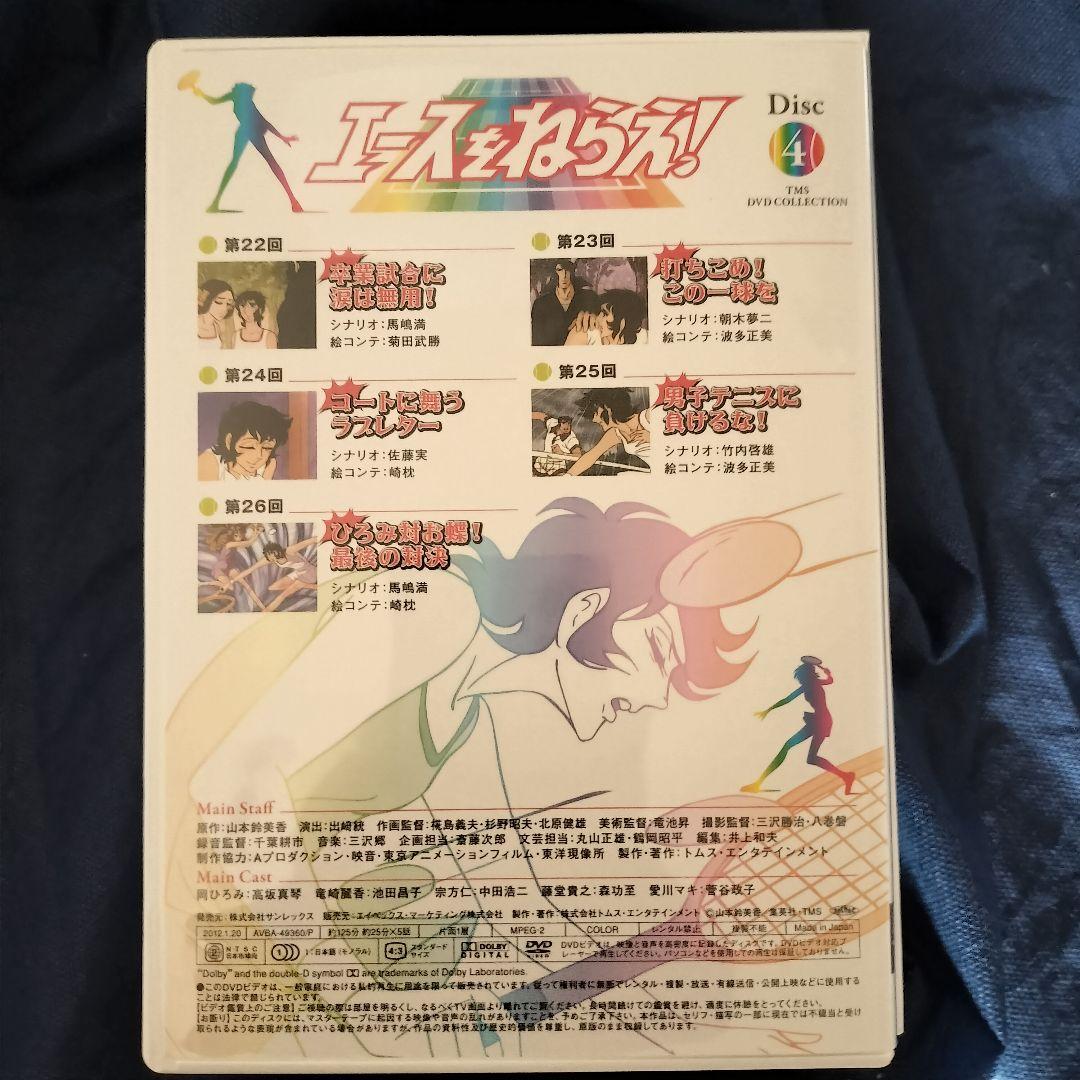 M*a様 エースをねらえ！ DVD BOX 4枚組。〜第２６回最終話。