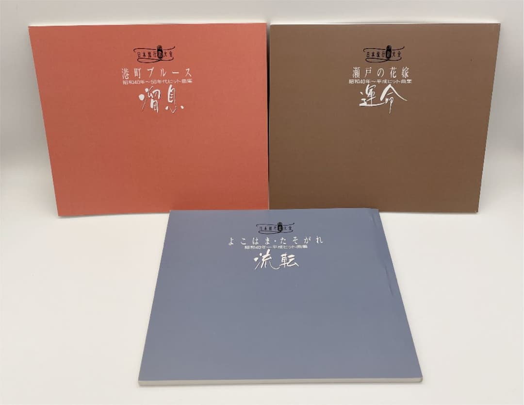日本流行歌大全 CD BOX 運命 流転 溜息 3点セット
