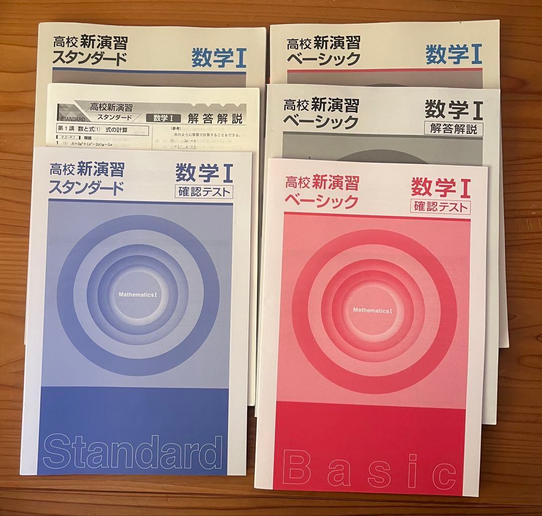 高校新演習 スタンダード ベーシック　大学受験　数学　英語