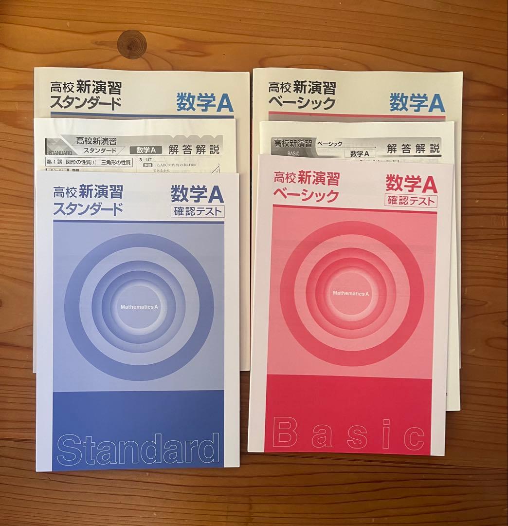 高校新演習 スタンダード ベーシック　大学受験　数学　英語