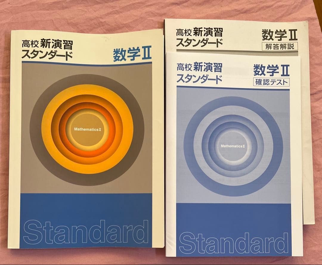 高校新演習 スタンダード ベーシック　大学受験　数学　英語