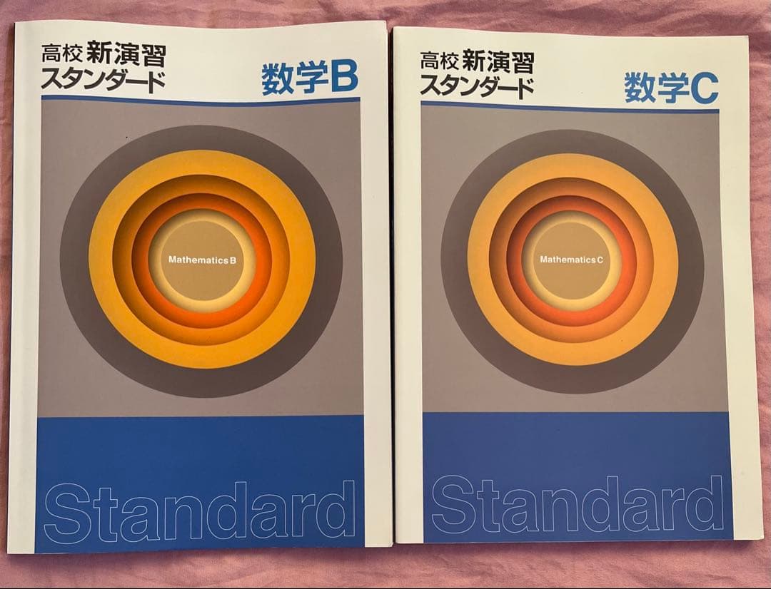 高校新演習 スタンダード ベーシック　大学受験　数学　英語