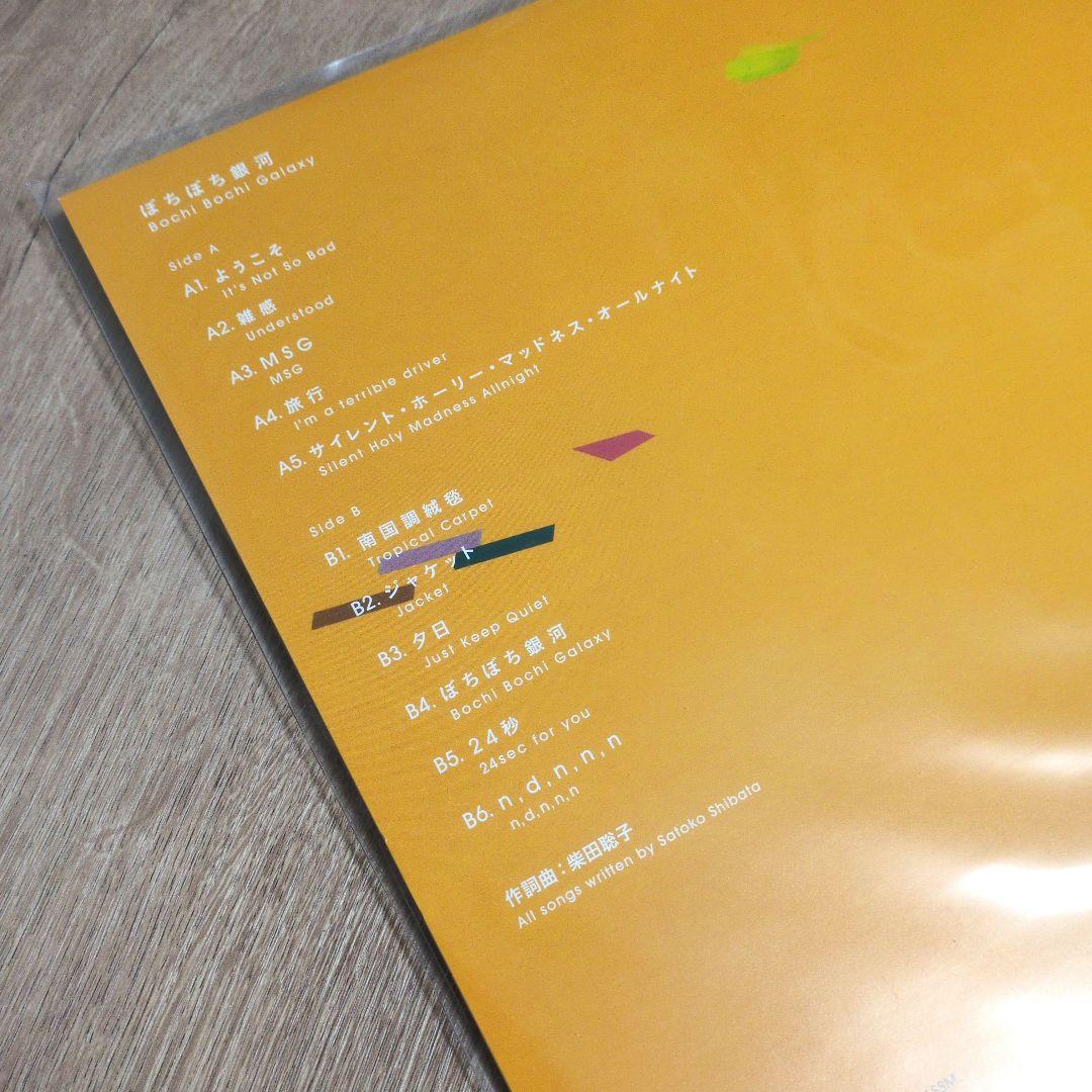 柴田聡子「ぼちぼち銀河」〈LPレコード〉