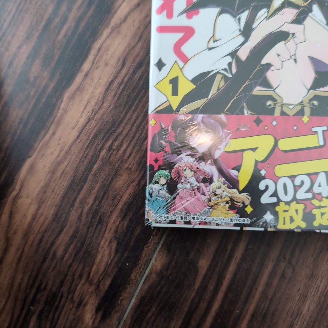 魔法少女にあこがれて 全1〜11巻セット 新品未使用 値下げ交渉可能