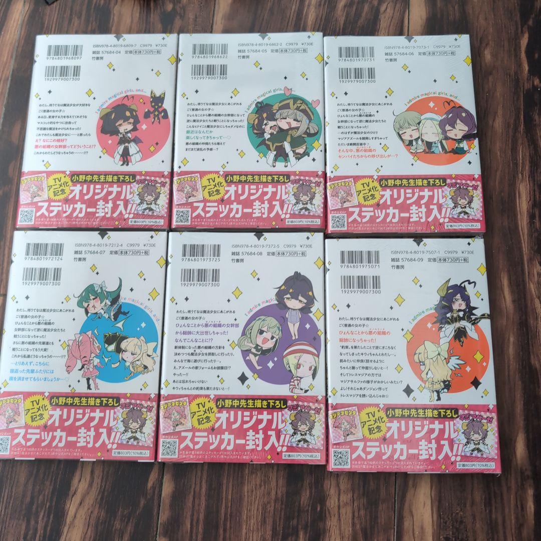 魔法少女にあこがれて 全1〜11巻セット 新品未使用 値下げ交渉可能