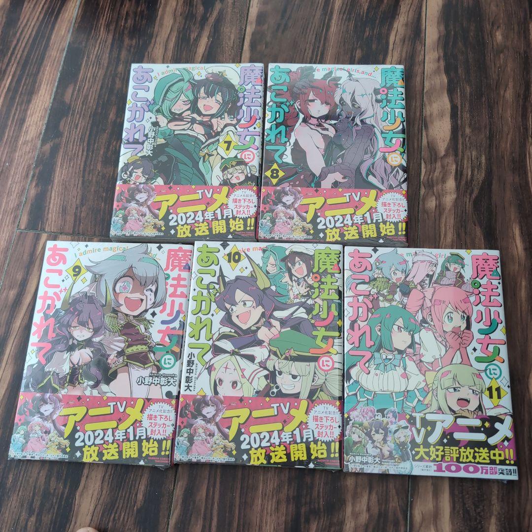 魔法少女にあこがれて 全1〜11巻セット 新品未使用 値下げ交渉可能