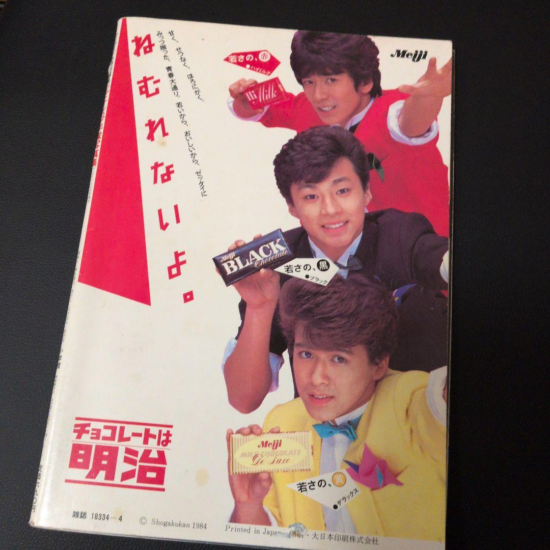 少年隊　写真集 ジャニーズ少年隊　シール付き