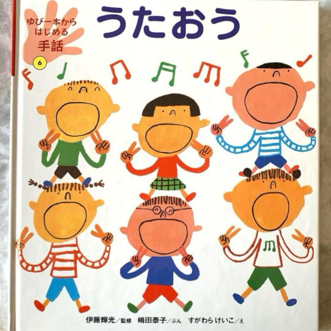 ゆび一本からはじめる手話　絵本　手話　全7巻　セット　読み聞かせ　知育　全巻