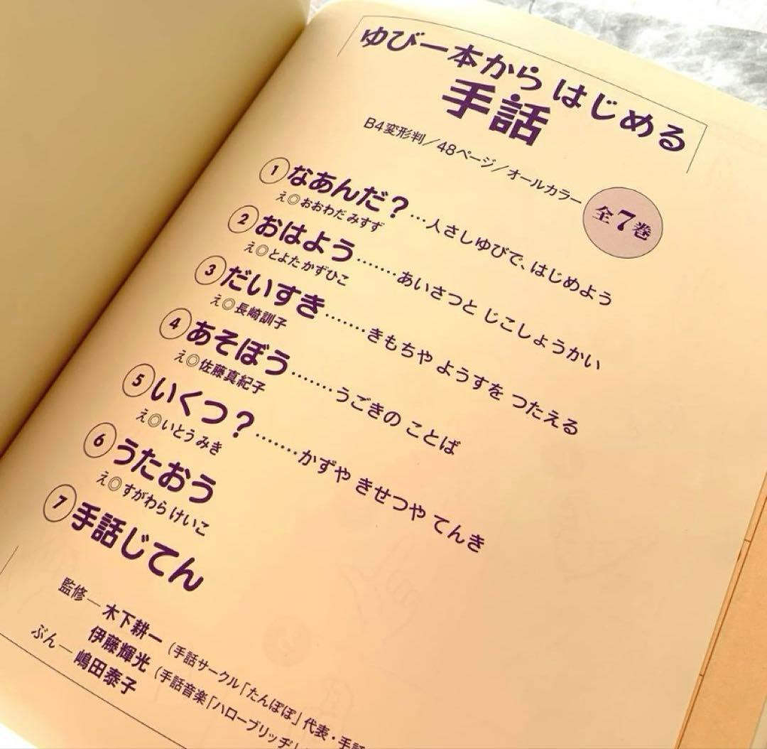 ゆび一本からはじめる手話　絵本　手話　全7巻　セット　読み聞かせ　知育　全巻