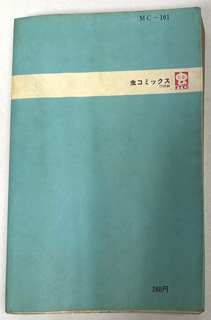 ルミちゃん教室 (虫コミックス)／つのだじろう