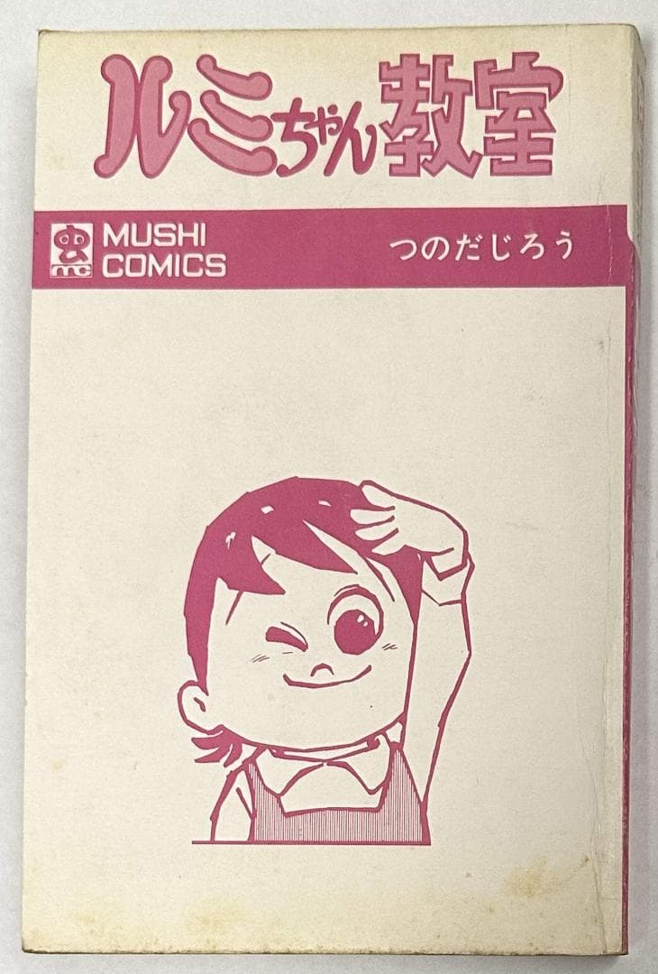 ルミちゃん教室 (虫コミックス)／つのだじろう